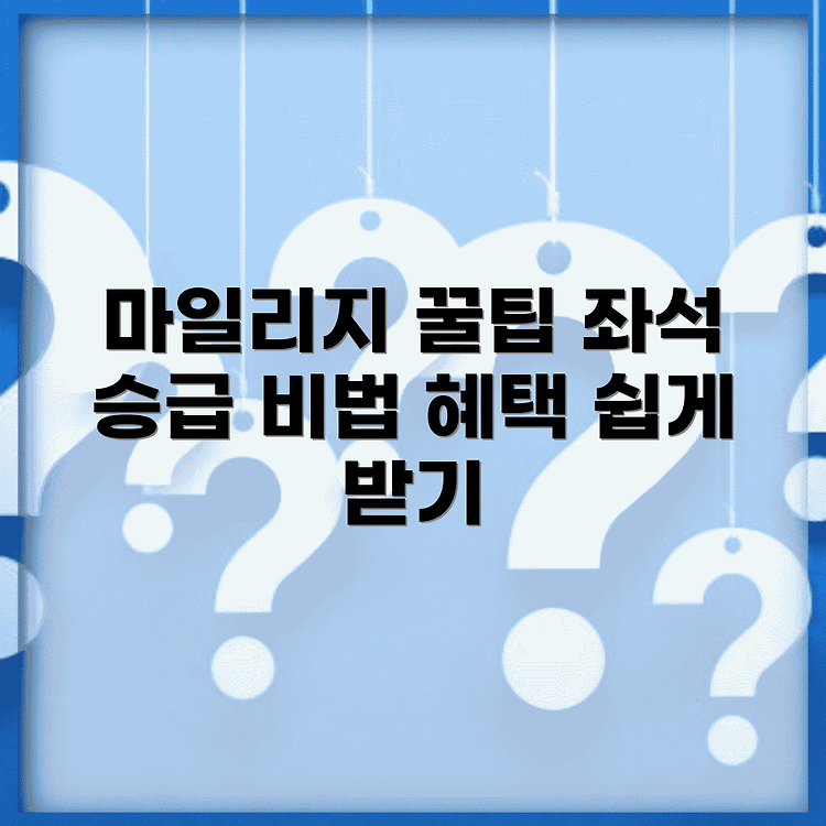 대한항공 마일리지 좌석 승급 방법 | 공제표 완벽정리 | 쉽고 빠르게 혜택받는법 썸네일