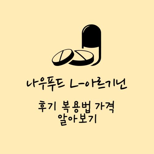 나우푸드 L- 아르기닌 후기 복용법 가격 알아보기