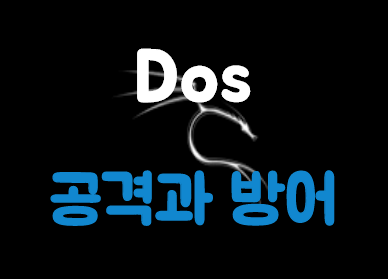 [Kali Linux] Dos(Denial of Service) 공격 및 방어