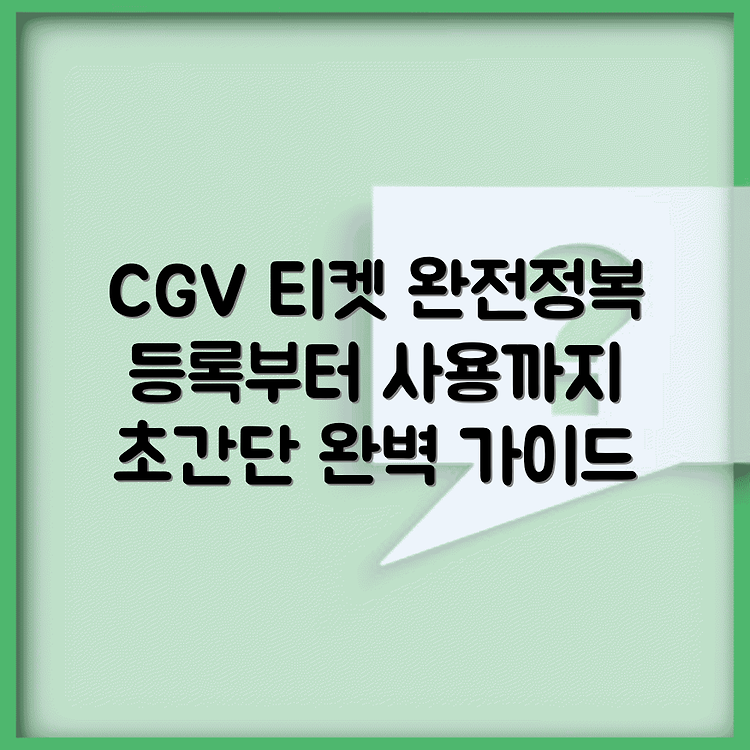 CGV 관람권 등록 및 사용법 가이드 썸네일