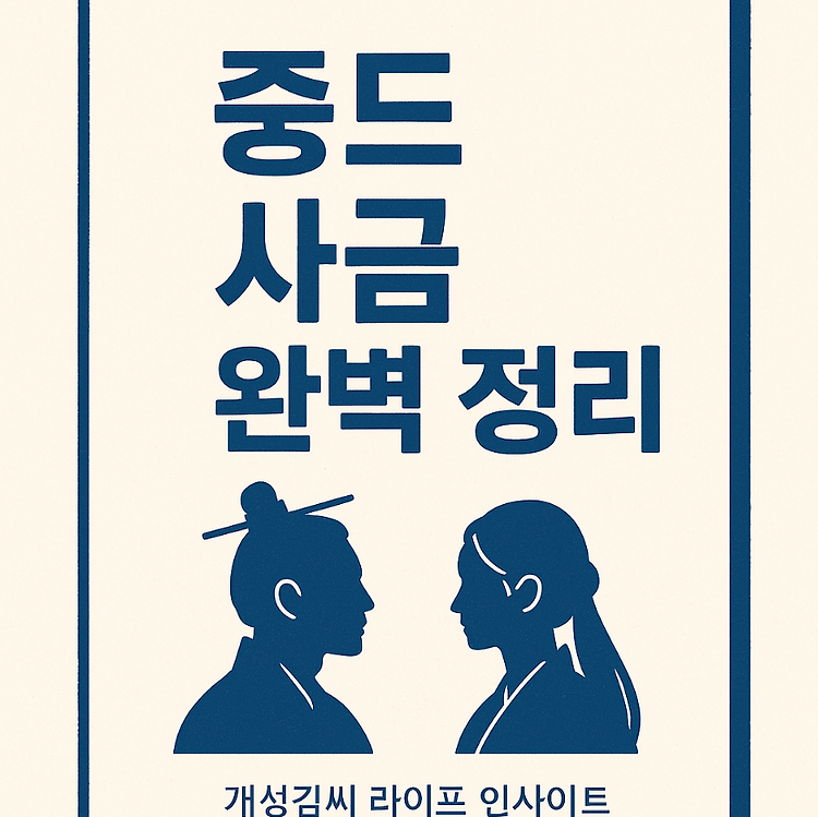 중드 사금 완벽 정리｜경첨·장만의 회귀 로맨스 줄거리·결말·몇부작까지 주제 시각자료