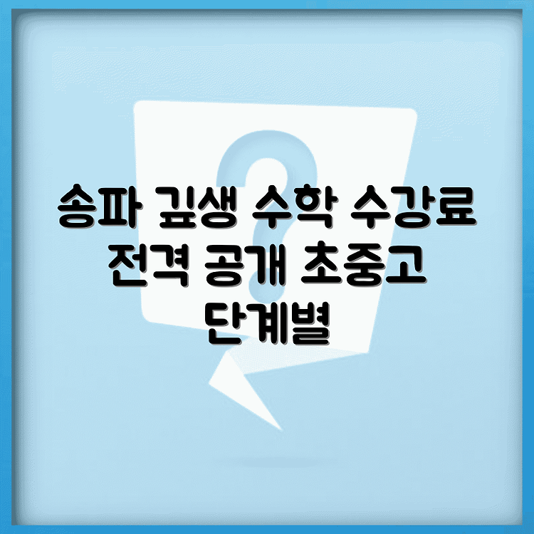 송파 깊은생각 학원의 초중고 수학 단계별 수강료 안내 썸네일