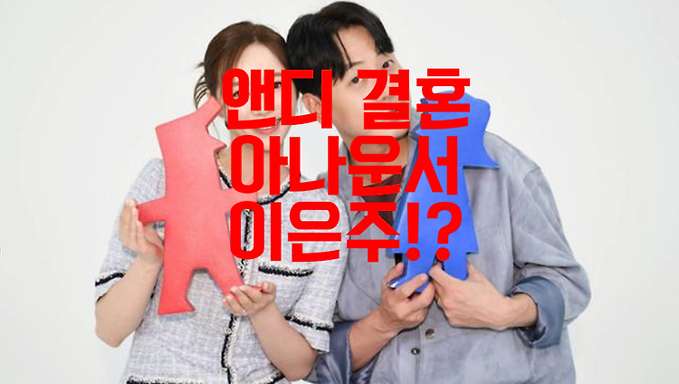 동상이몽 앤디 부인 이은주 결혼 생활 대공개 ! 콘텐츠 대표 이미지