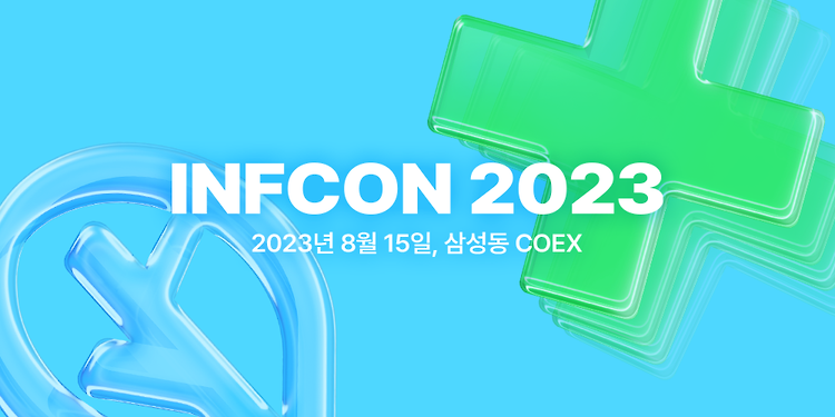 인프콘 2023 후기