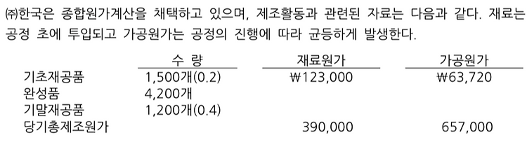 종합원가계산 다양한 예제