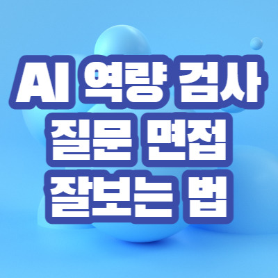 ai 역량검사 잘 보는 법 (ai면접 질문, 복장, 연습, 준비물)