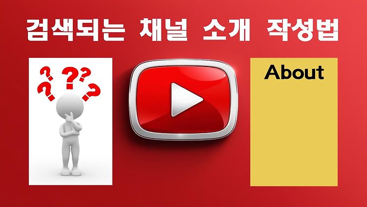 유튜브 채널 소개(About) 잘 쓰는 법 / 검색에 강하고 신뢰를 주는 작성 전략[8]