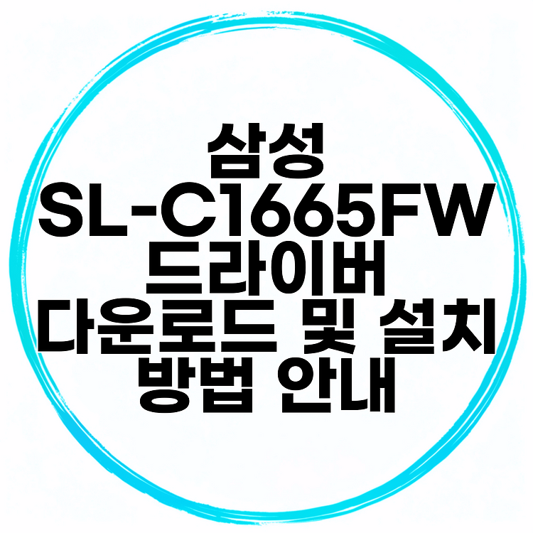 삼성 SL-C1665FW 드라이버 다운로드 및 설치 방법 안내 썸네일