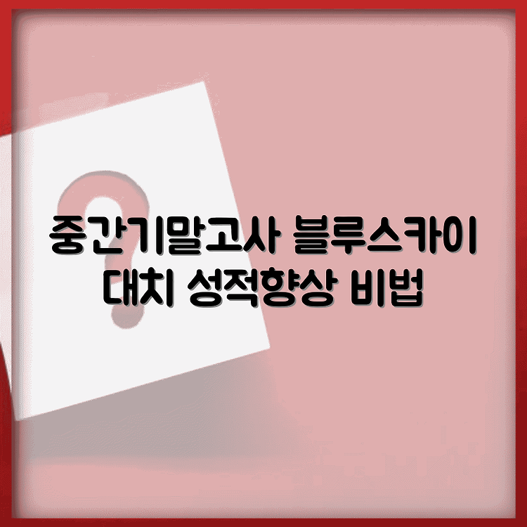 블루스카이 대치점 중간고사 및 기말고사 대비 전략 썸네일