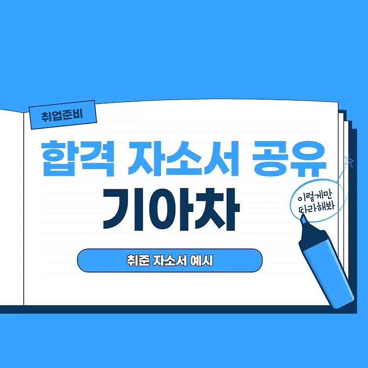 취업준비 팁/자기소개서 쓰는법' 카테고리의 글 목록 — 재연스러운 이야기