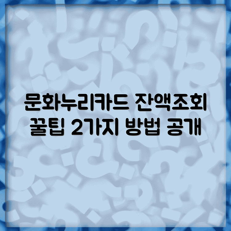 문화누리카드 잔액조회 방법 2가지 썸네일