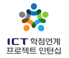 2023년 하반기 ICT 학점연계 프로젝트 인턴십 후기 feat. 추가합격