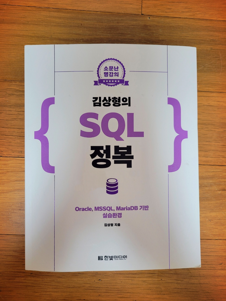 SQL, 한 권이면 충분한 '소문난 명강의 : 김상형의 SQL 정복'