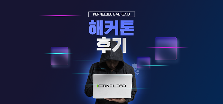 [Kernel360 1기] 해커톤 후기