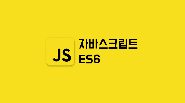[JavaScript] ES6