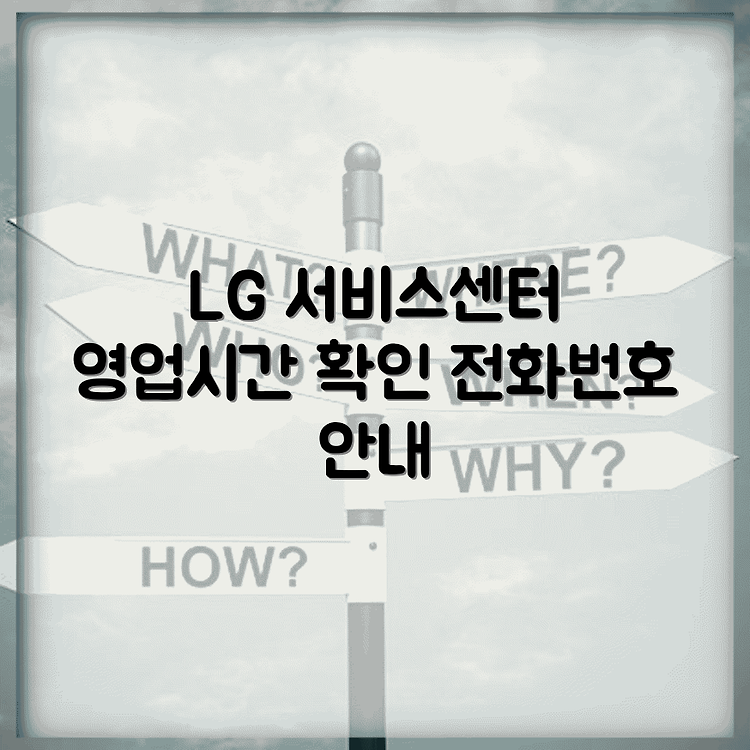 충주 LG전자 서비스센터 위치 | 영업시간과 전화번호 안내 | AS신청 및 수리비용 확인 썸네일