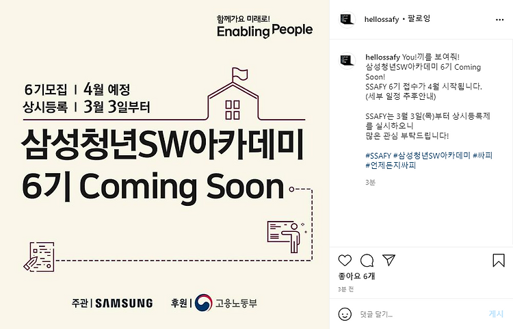 삼성청년SW아카데미 SSAFY 6기 모집