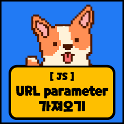 [JS] URL parameter 가져오기