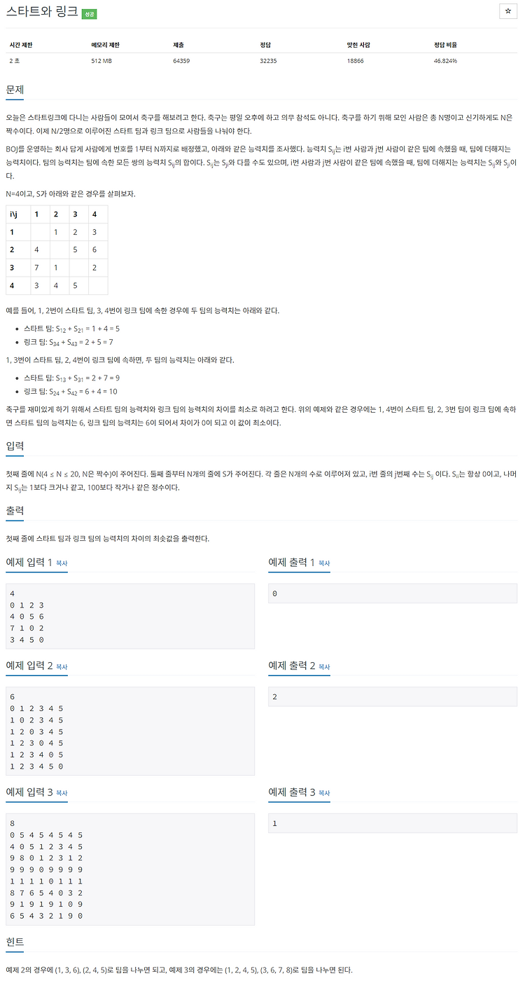 [백준 / BOJ] 14889번 스타트와 링크 (C++, Python)