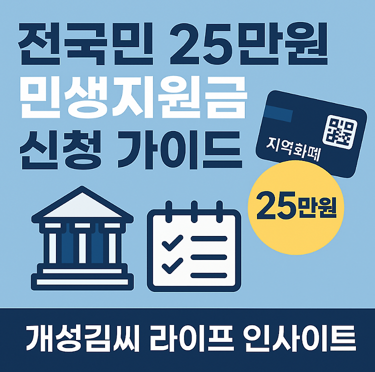 전국민 25만원 민생지원금, 신청 대상과 지급 시기는 언제? 주제 시각자료