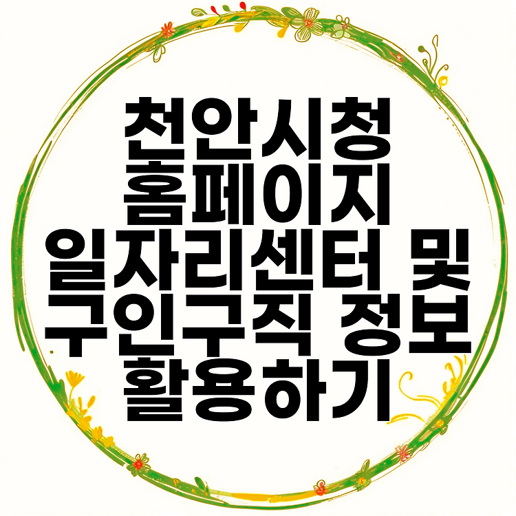 천안시청 홈페이지 일자리센터 및 구인구직 정보 활용하기 썸네일