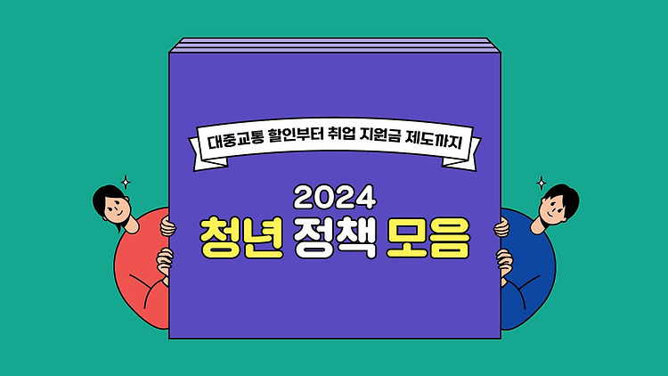[티끌모아] 2024 청년 정책 개요