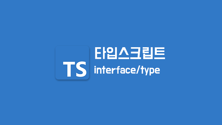 [TypeScript] Interface와 Type의 차이