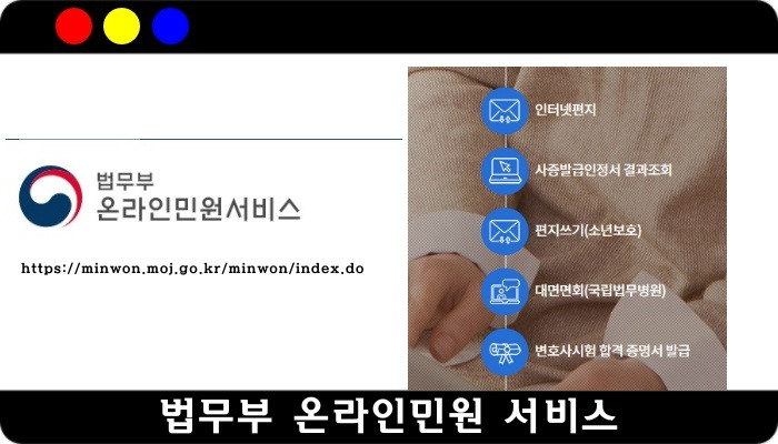 법무부 온라인 민원 서비스 바로가기 인터넷 서신의 표지이미지