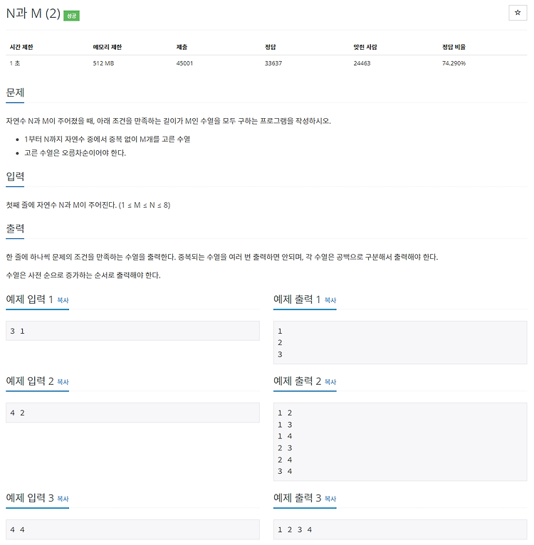 [백준 / BOJ] 15650번 N과 M (2) (C++, Python)