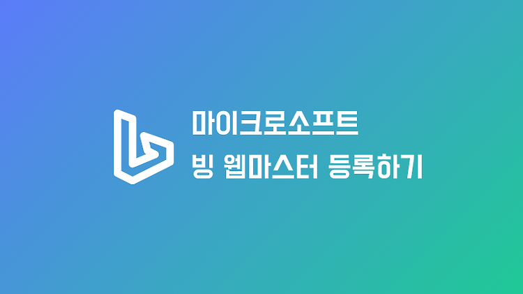 구글서치콘솔에 등록 후 손 쉽게, 마이크로소프트 빙 웹마스터 등록하기