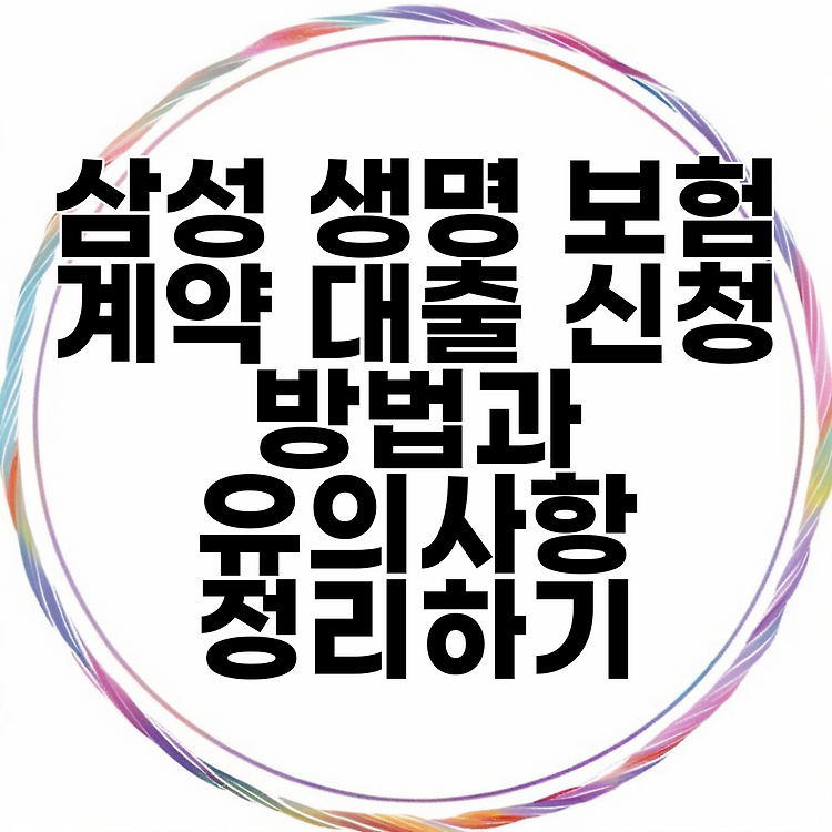 삼성 생명 보험 계약 대출 신청 방법과 유의사항 정리하기 썸네일