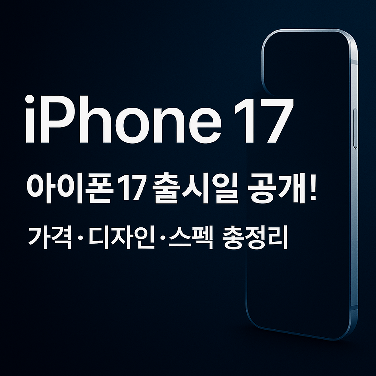 아이폰17 출시일·스펙·가격 총정리｜아이폰 17 구매 전에 꼭 읽어야 할 정보! 주제 시각자료