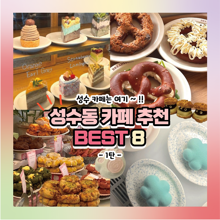 성수동카페거리, 뚝섬 인기 카페 추천 BEST 8 포스트 썸네일