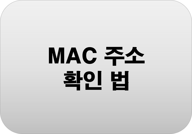 MAC 주소 확인 법 포스트 썸네일