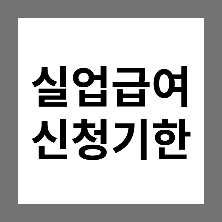 실업급여 언제까지(퇴사 후 며칠내) 신청해야 하나요? (신청기한)