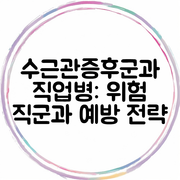 수근관증후군과 직업병: 위험 직군과 예방 전략 썸네일