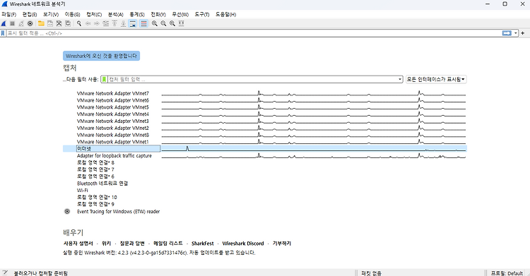 [패킷 분석 도구] Wireshark - 기본 사용법