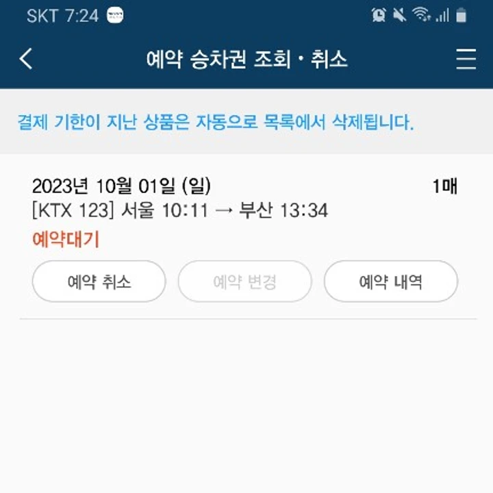 KTX 예약대기 취소표 안 나올 수도 있나요? 이해가 안 돼요