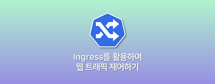 Ingress를 활용하여 웹 트래픽 제어하기