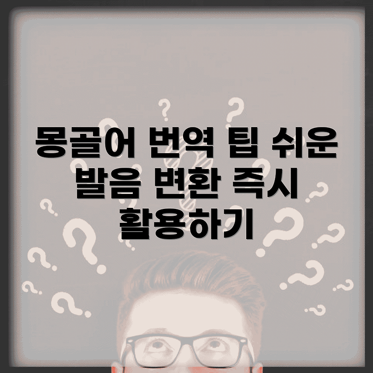 몽골어 실시간 번역기능 활용법 | 발음변환 서비스 총정리 | 쉽게 시작하는 방법 썸네일