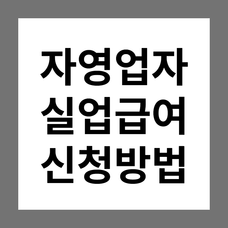 자영업자 실업급여(구직급여) 조건, 신청방법 및 절차가 궁금해요!