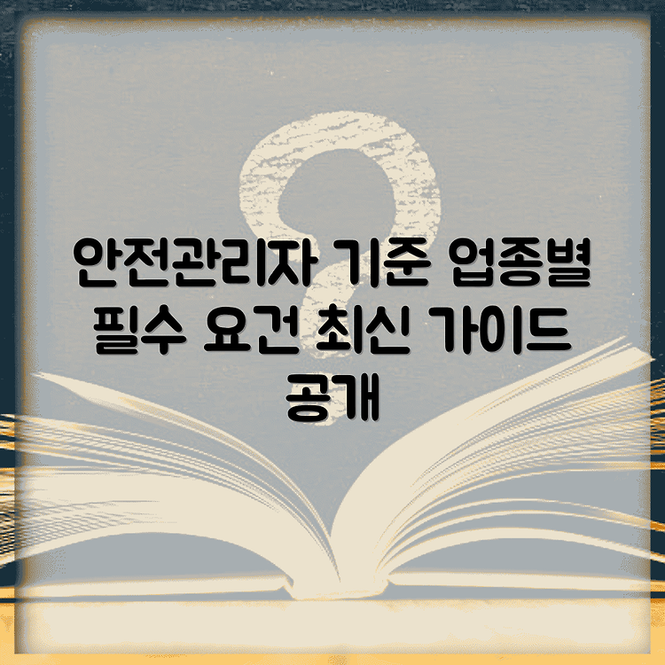 안전관리자 선임기준 최신(전기, 소방, 건설업, 제조업, 가스) 썸네일