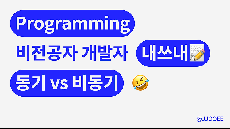 동기(Synchronous) vs 비동기(Asynchronous)