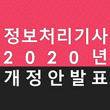 2020 정보처리기사 개정?!
