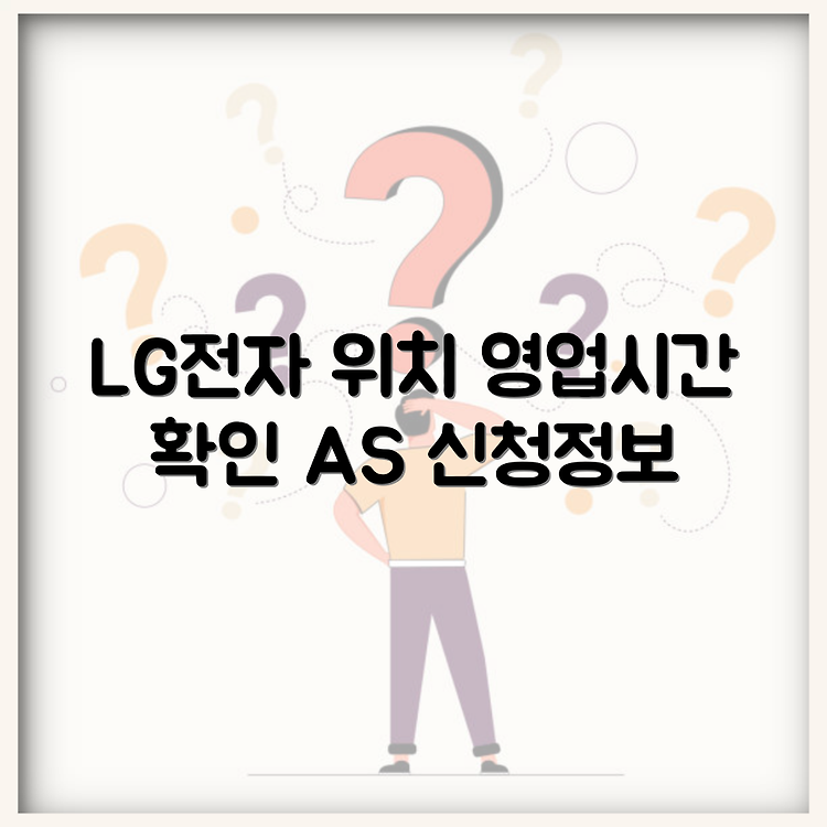 양주 LG전자 서비스센터 위치 총정리 | 영업시간과 예약 전화번호 안내 | AS 신청 및 수리비용 정보 썸네일