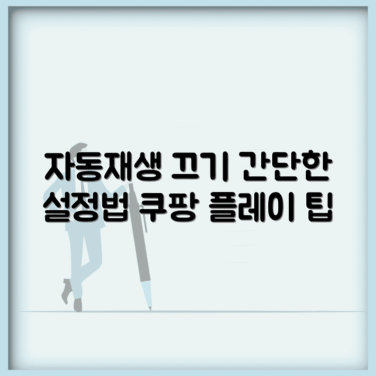쿠팡플레이 자동재생 및 연속재생 끄기: 간단한 설정 가이드 썸네일