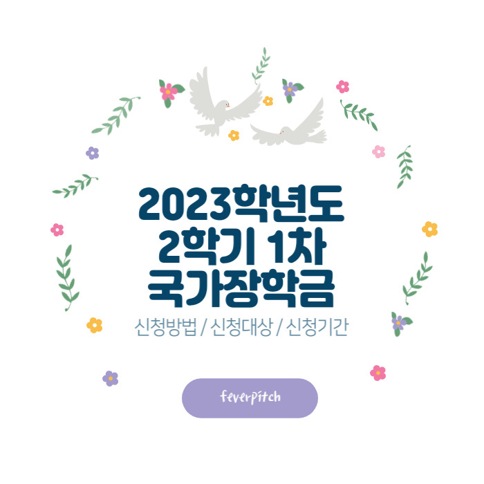 2023학년도 2학기 1차 국가장학금 신청 방법 - 국가장학금 Ⅰ유형, 다자녀, 국가장학금 Ⅱ유형