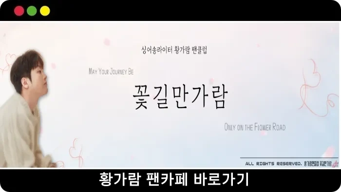 황가람 팬카페 바로가기 꽃길만가람 팬클럽 가입하기의 표지이미지