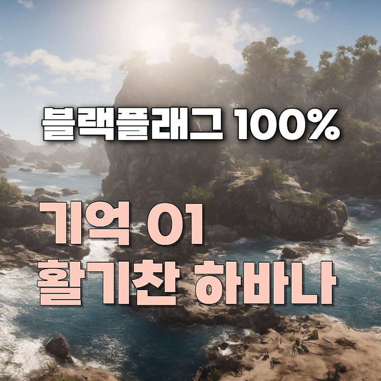 어쌔신 크리드 블랙플래그 시퀸스 01 공략 - 활기찬 하바나