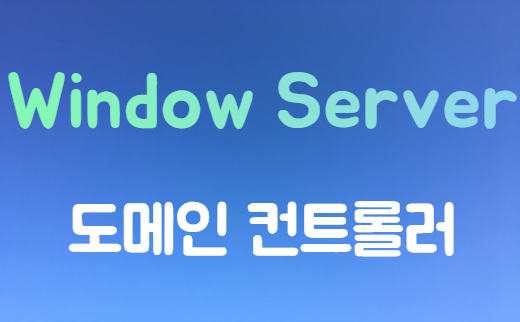 [Window Server2012] 도메인 컨트롤러(Domain Controller)구성 및 클라이언트 PC에서 AD 접속